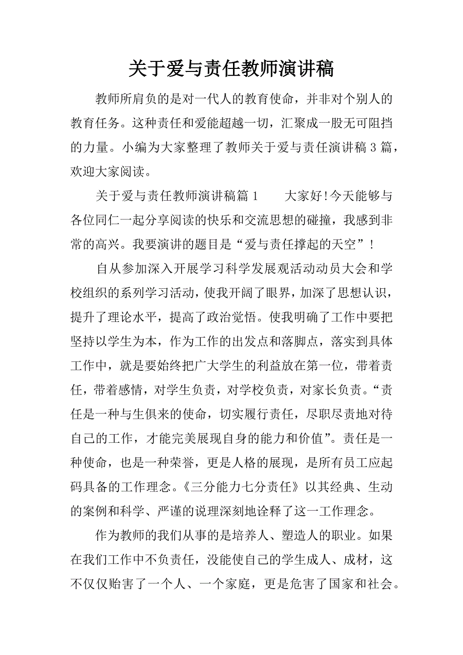 关于爱与责任教师演讲稿.docx_第1页