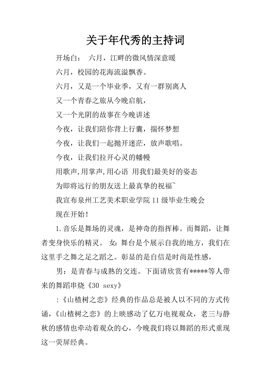 关于年代秀的主持词.docx_第1页