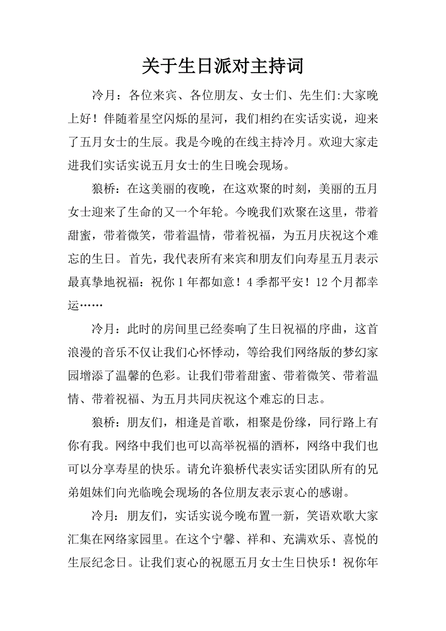 关于生日派对主持词.docx_第1页