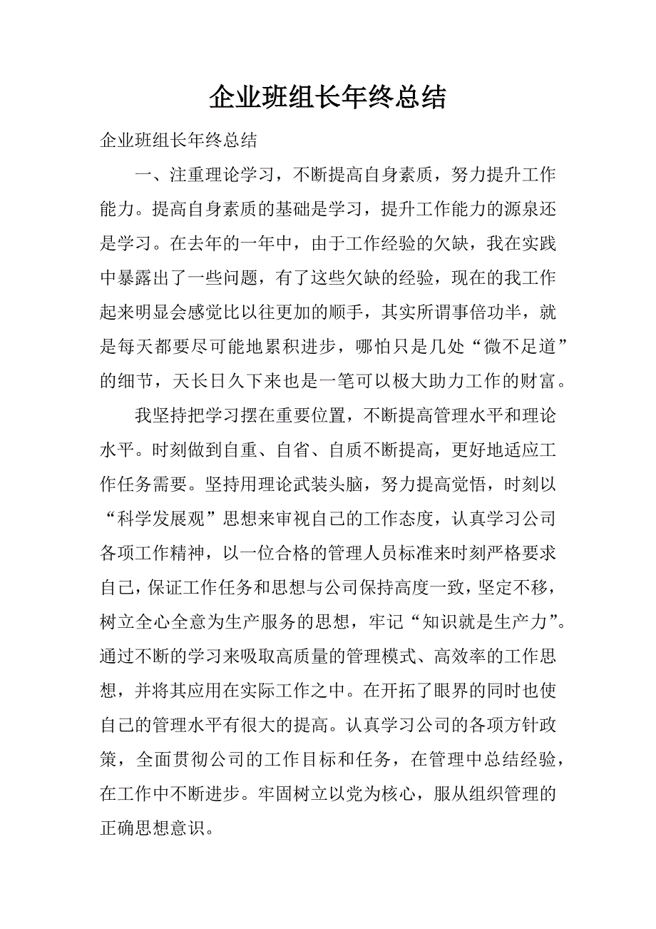 企业班组长年终总结.docx_第1页