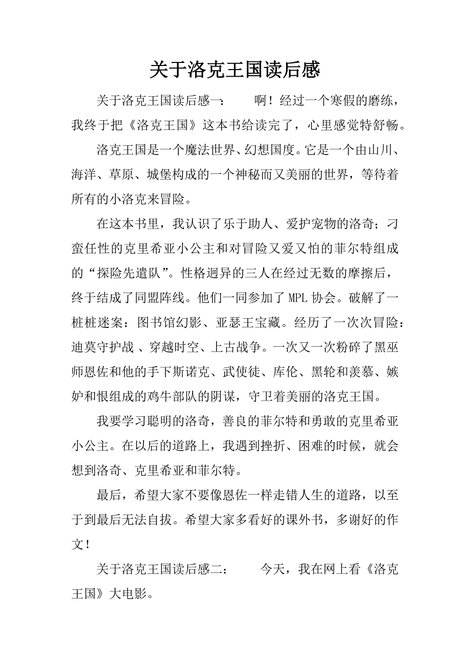 关于洛克王国读后感.docx_第1页