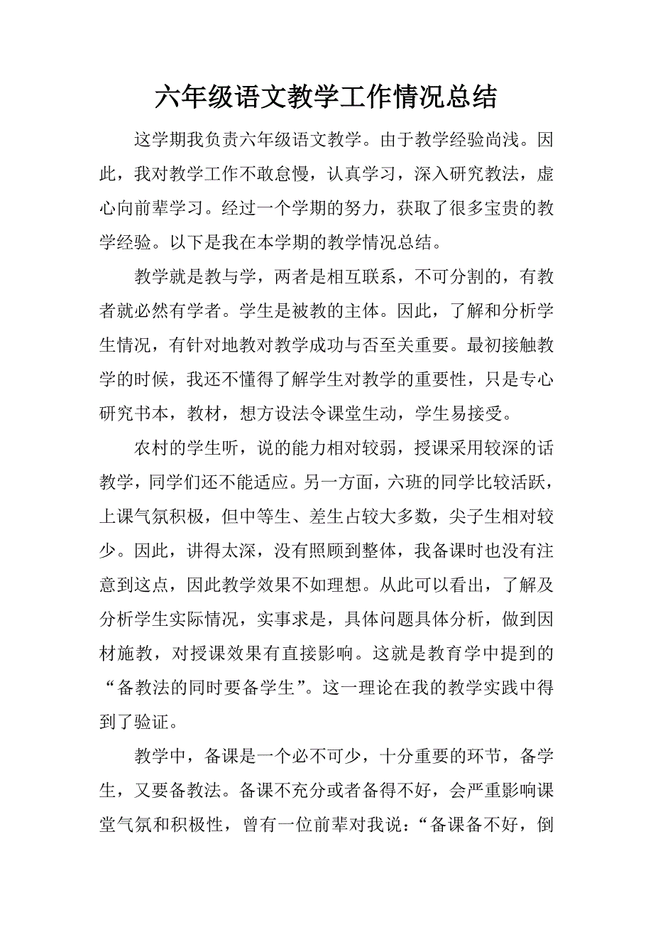 六年级语文教学工作情况总结.docx_第1页