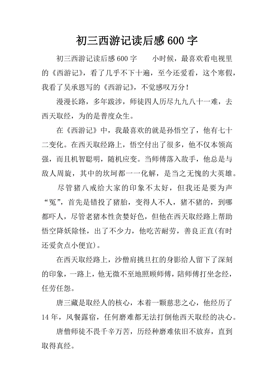 初三西游记读后感600字.docx_第1页