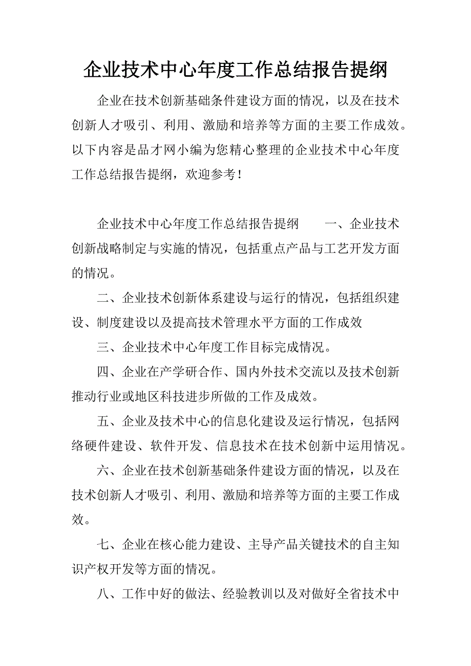 企业技术中心年度工作总结报告提纲.docx_第1页