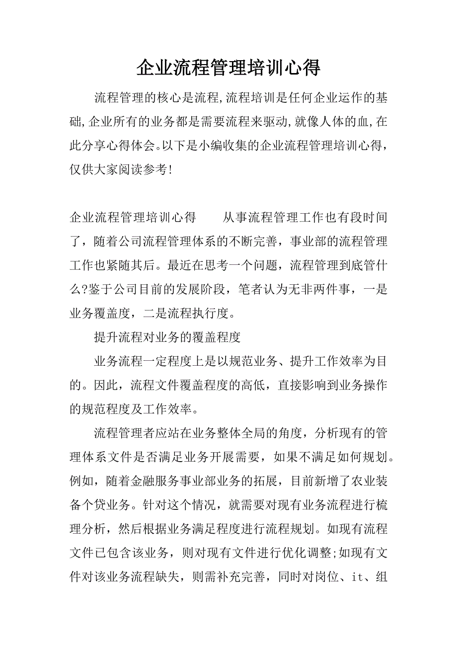 企业流程管理培训心得.docx_第1页