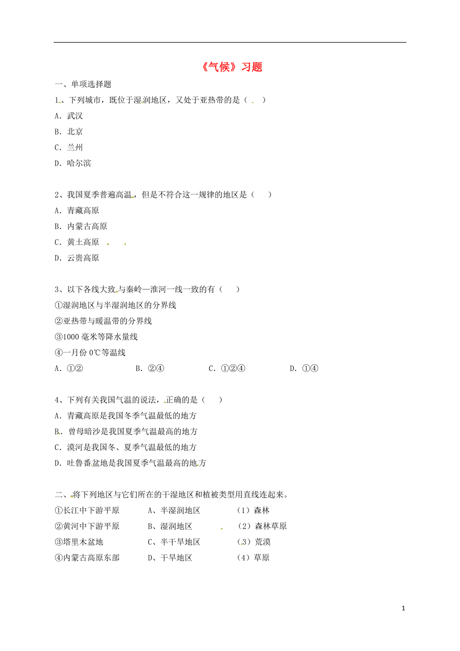 八年级地理上册第二章第二节气候习题3无答案新版新人教版_第1页