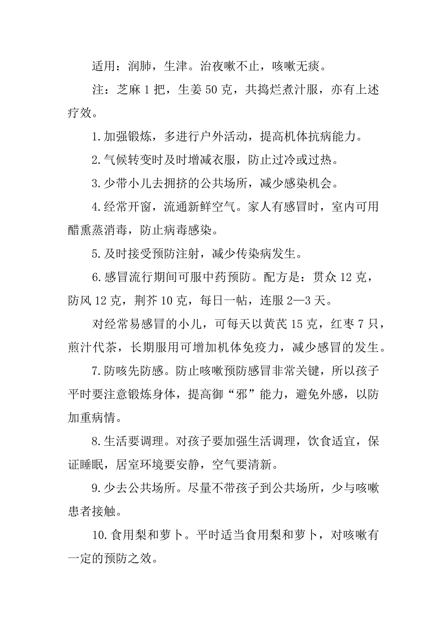 如何预防春季感冒咳嗽.docx_第2页