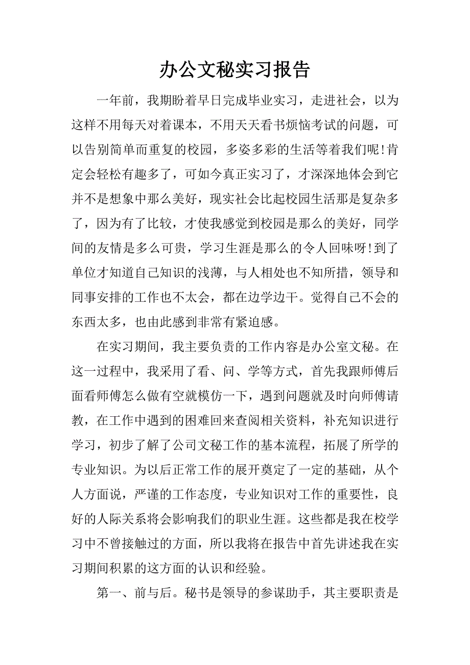 办公文秘实习报告.docx_第1页