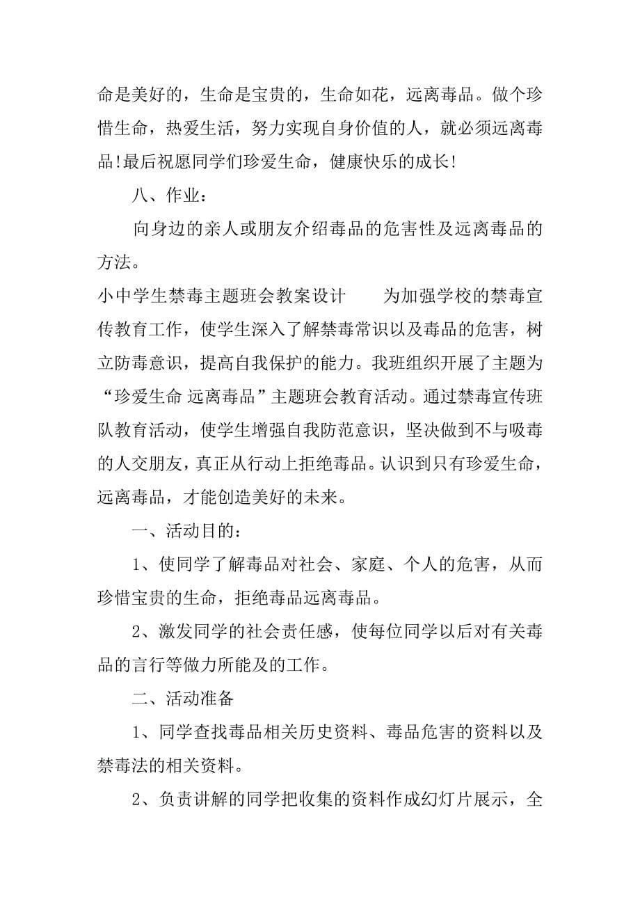 小中学生禁毒主题班会教案设计.docx_第5页