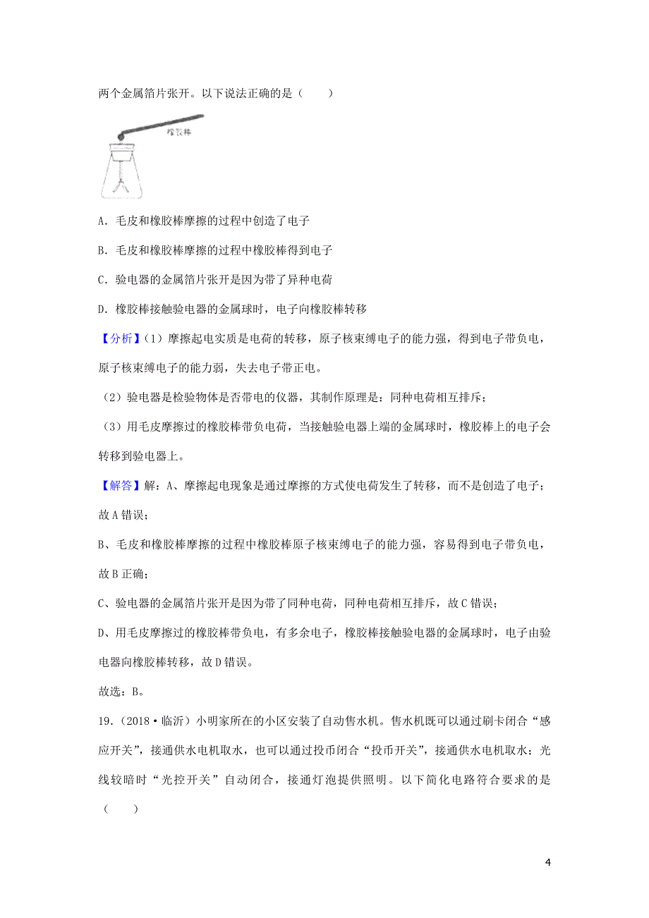 2018年度中考物理题分类汇编 15电流与电路_第4页