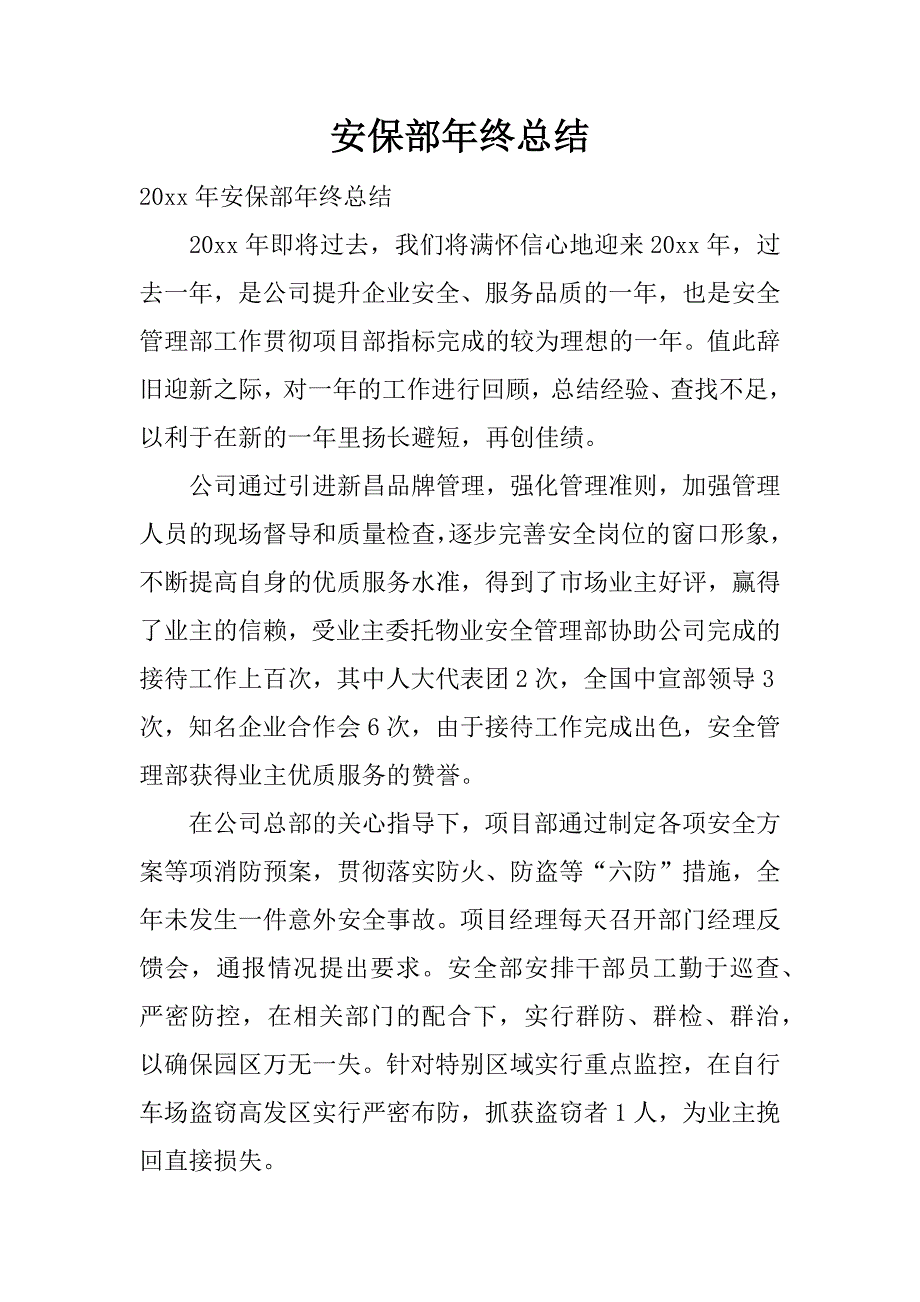 安保部年终总结.docx_第1页