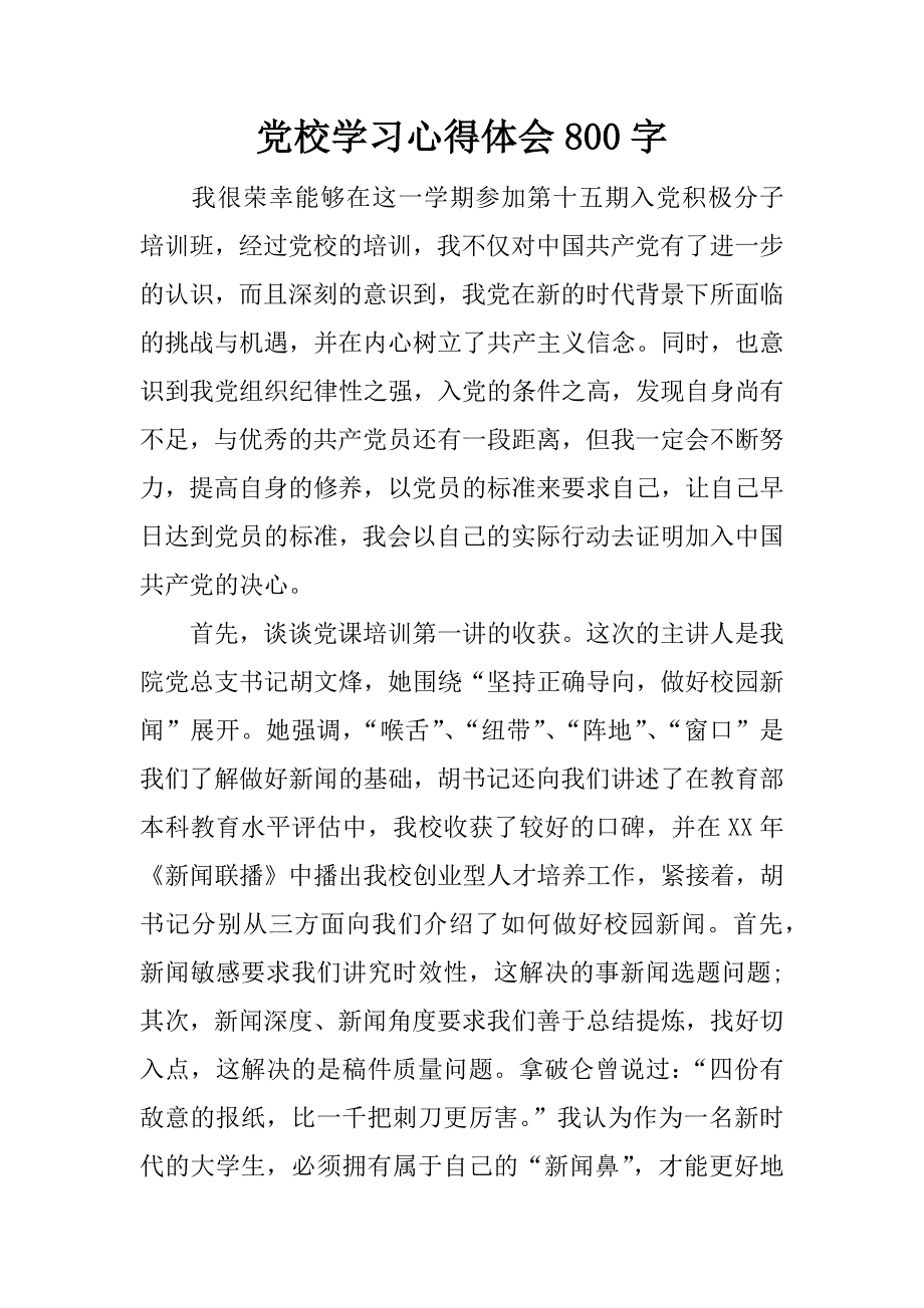 党校学习心得体会800字.docx_第1页