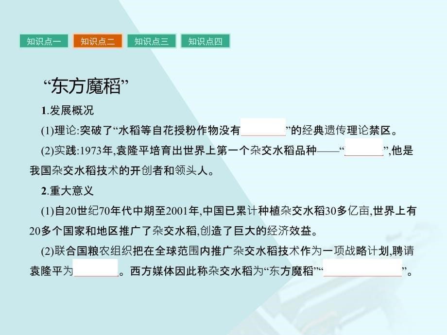 高中历史 第六单元 现代世界的科技与文化新中国的科技成就课件 岳麓版必修_第5页