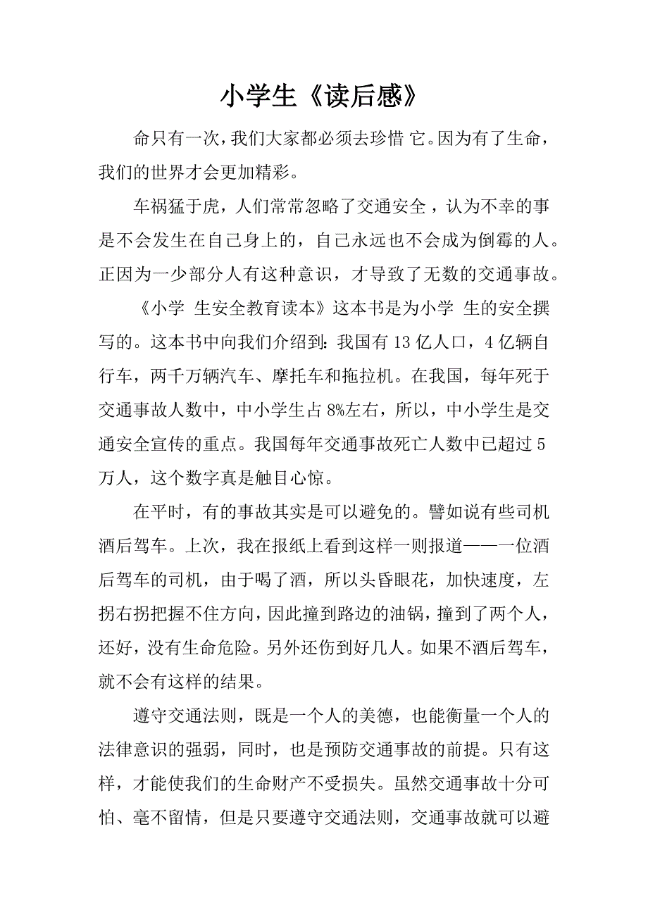 小学生《读后感》.docx_第1页