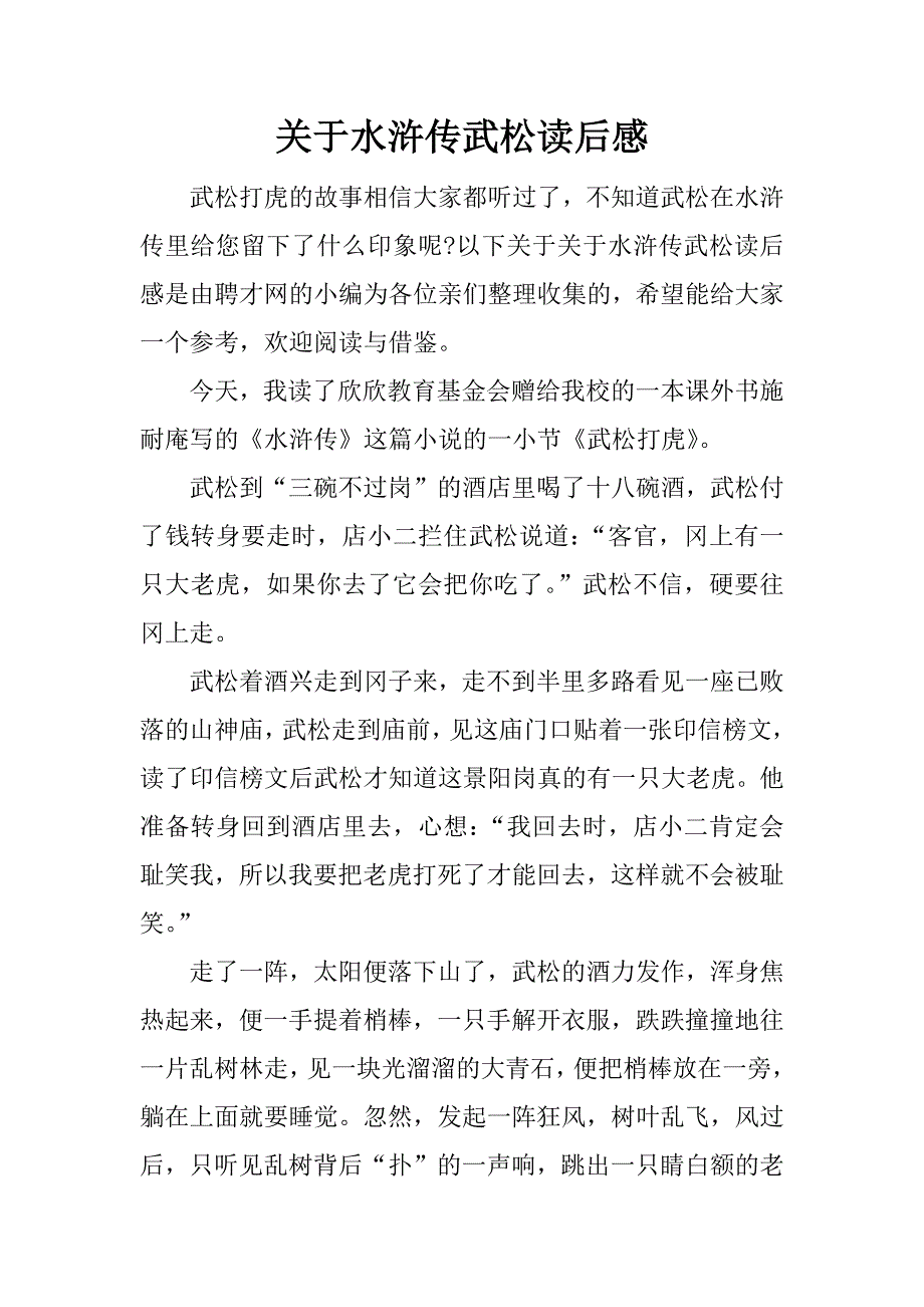 关于水浒传武松读后感.docx_第1页