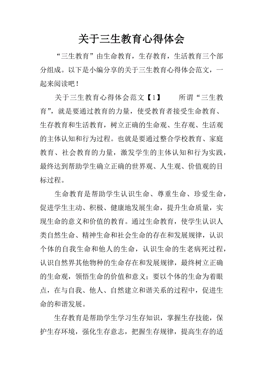 关于三生教育心得体会.docx_第1页