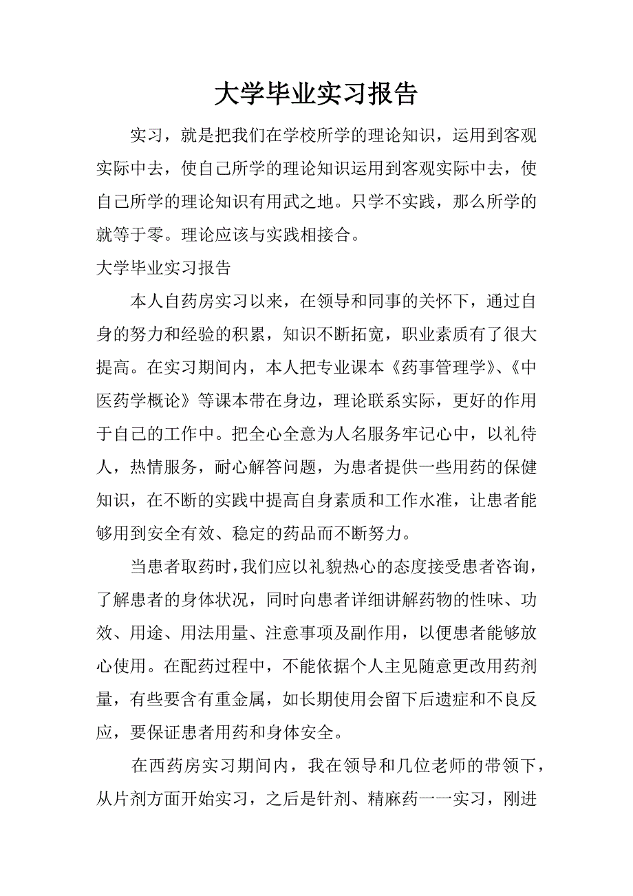 大学毕业实习报告_1.docx_第1页