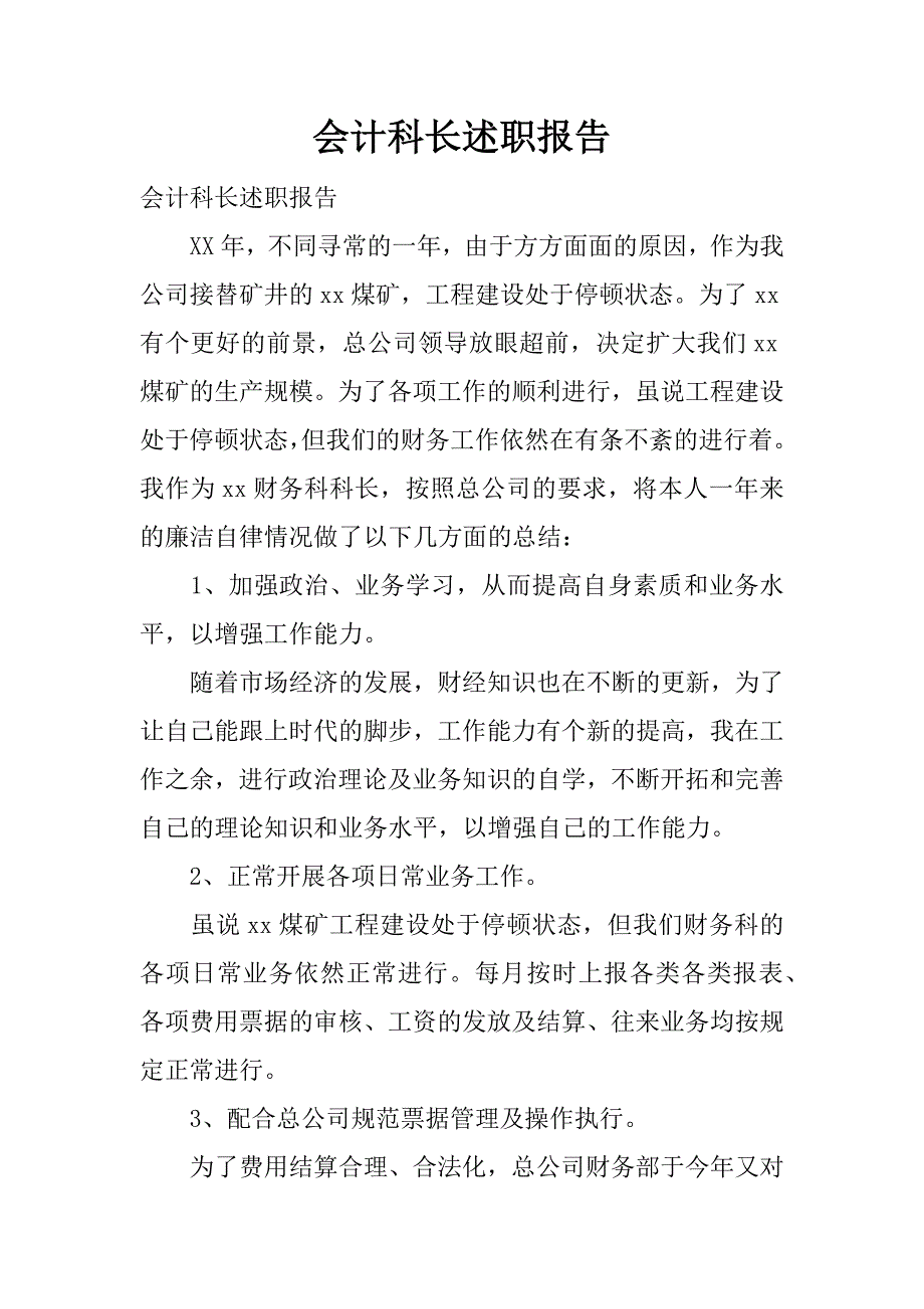 会计科长述职报告_1.docx_第1页