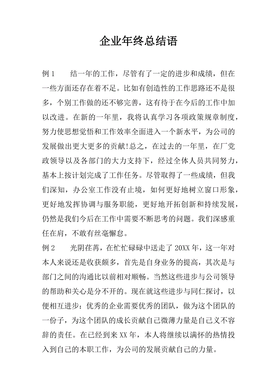 企业年终总结语.docx_第1页