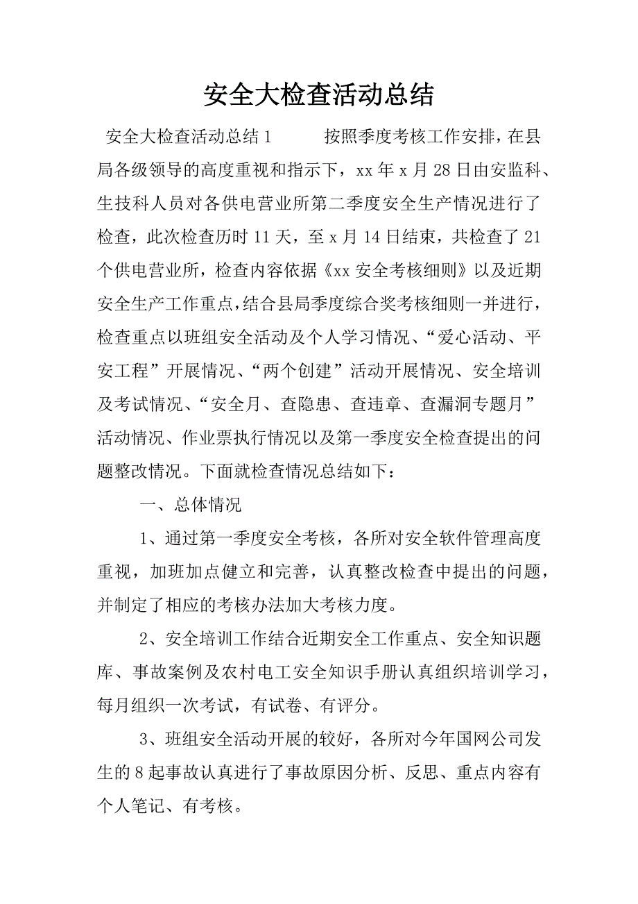 安全大检查活动总结.docx_第1页