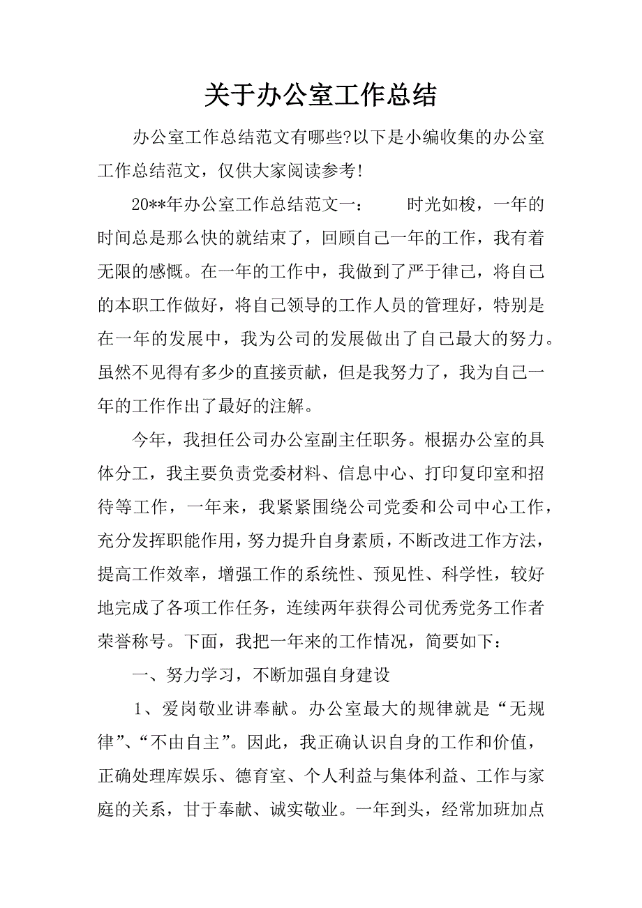 关于办公室工作总结.docx_第1页