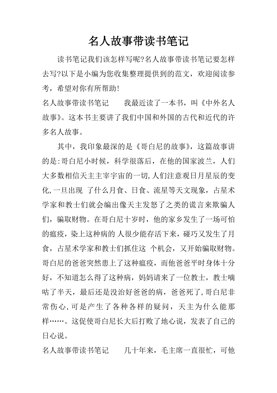 名人故事带读书笔记.docx_第1页