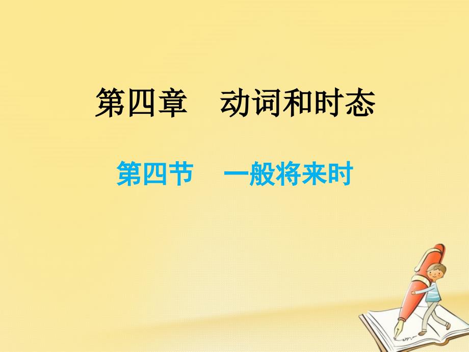 2018小升初英语总复习 第四章 动词和时态 第四节 一般将来时课件_第1页