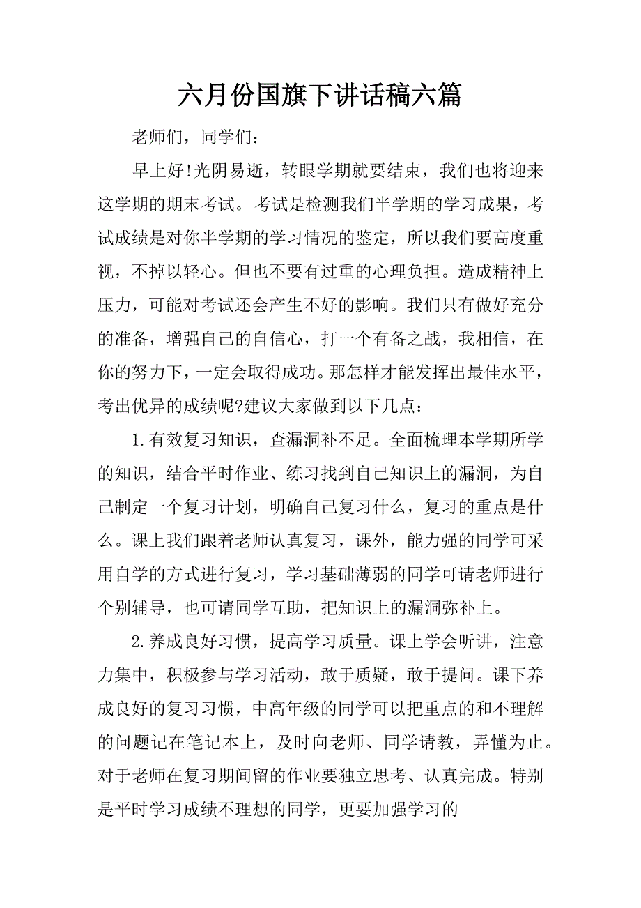 六月份国旗下讲话稿六篇.docx_第1页