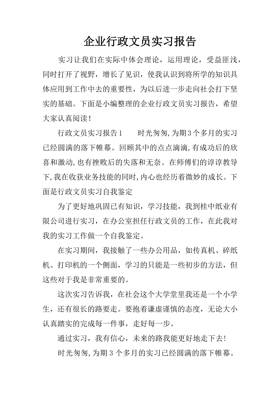 企业行政文员实习报告.docx_第1页