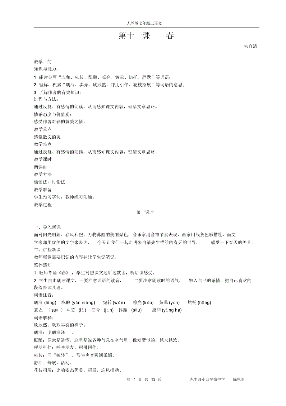 人教版七年级上学期语文教案第三单元成品_第1页