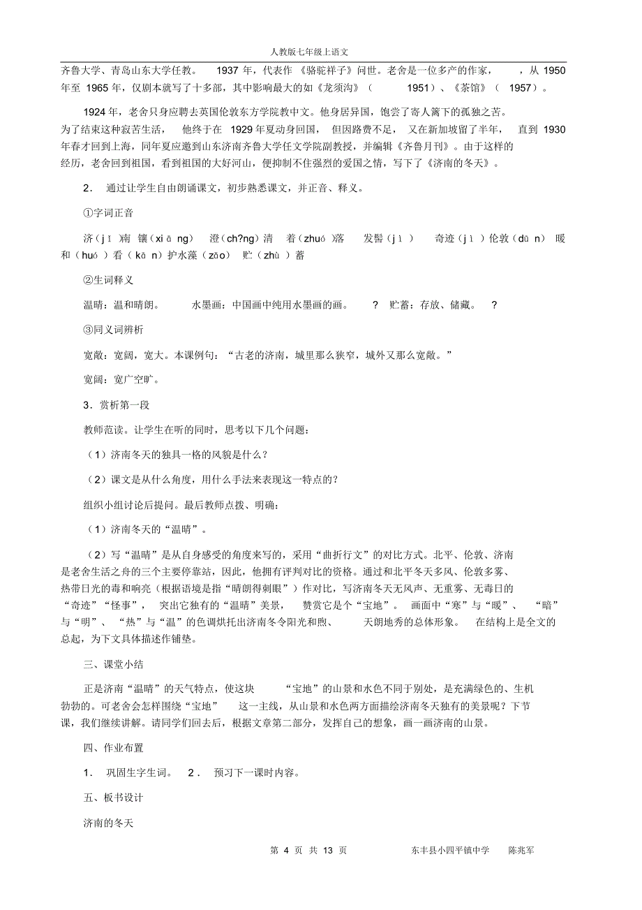 人教版七年级上学期语文教案第三单元成品_第4页