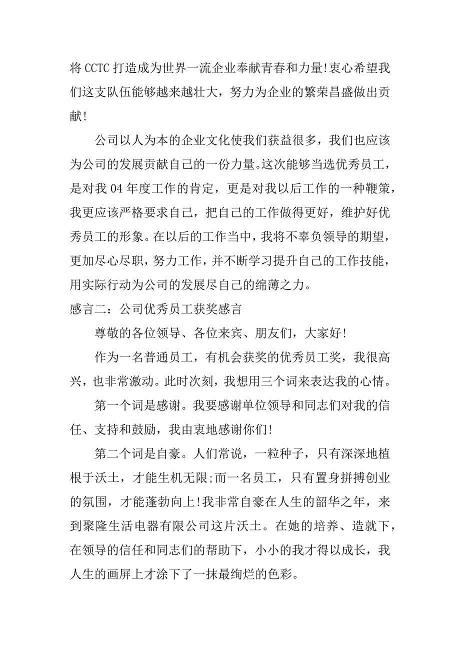 公司优秀员工获奖感言.docx_第2页