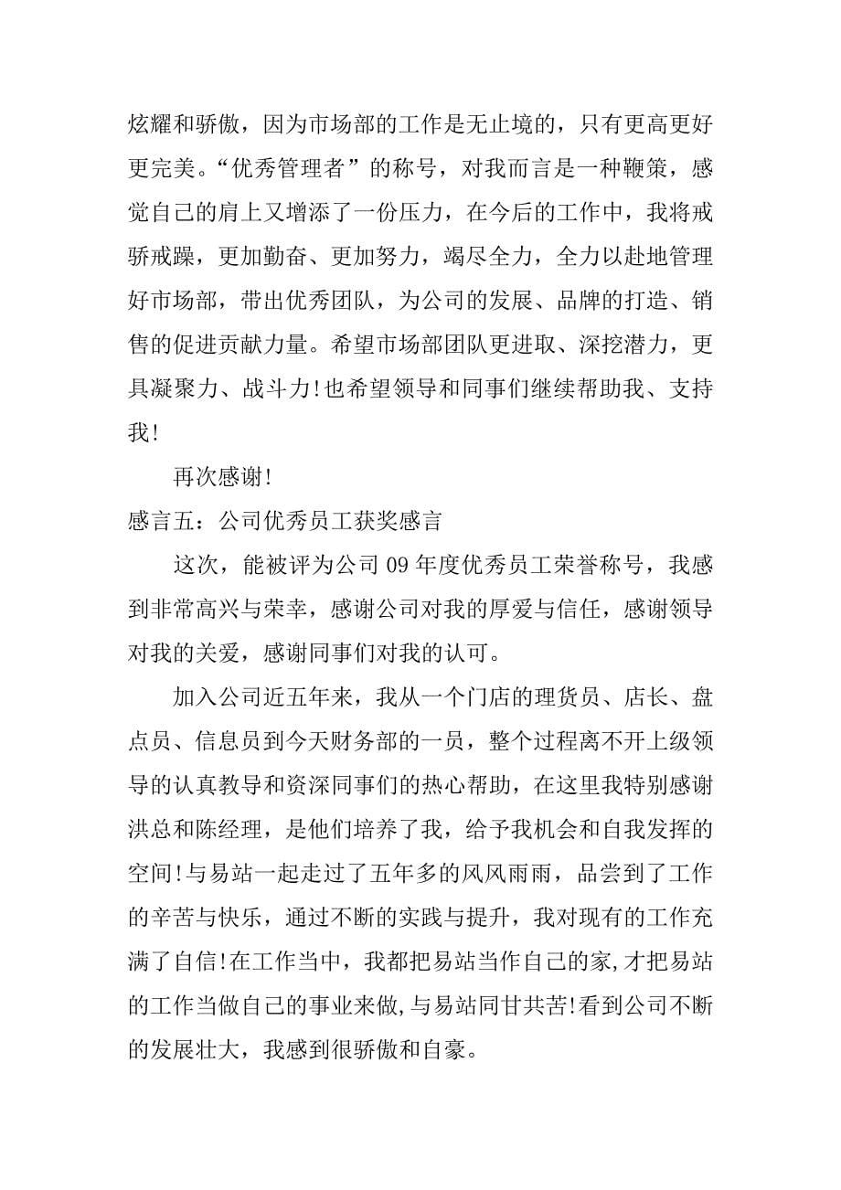 公司优秀员工获奖感言.docx_第5页