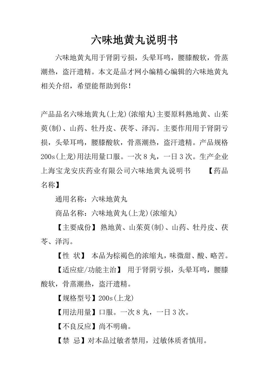 六味地黄丸说明书.docx_第1页