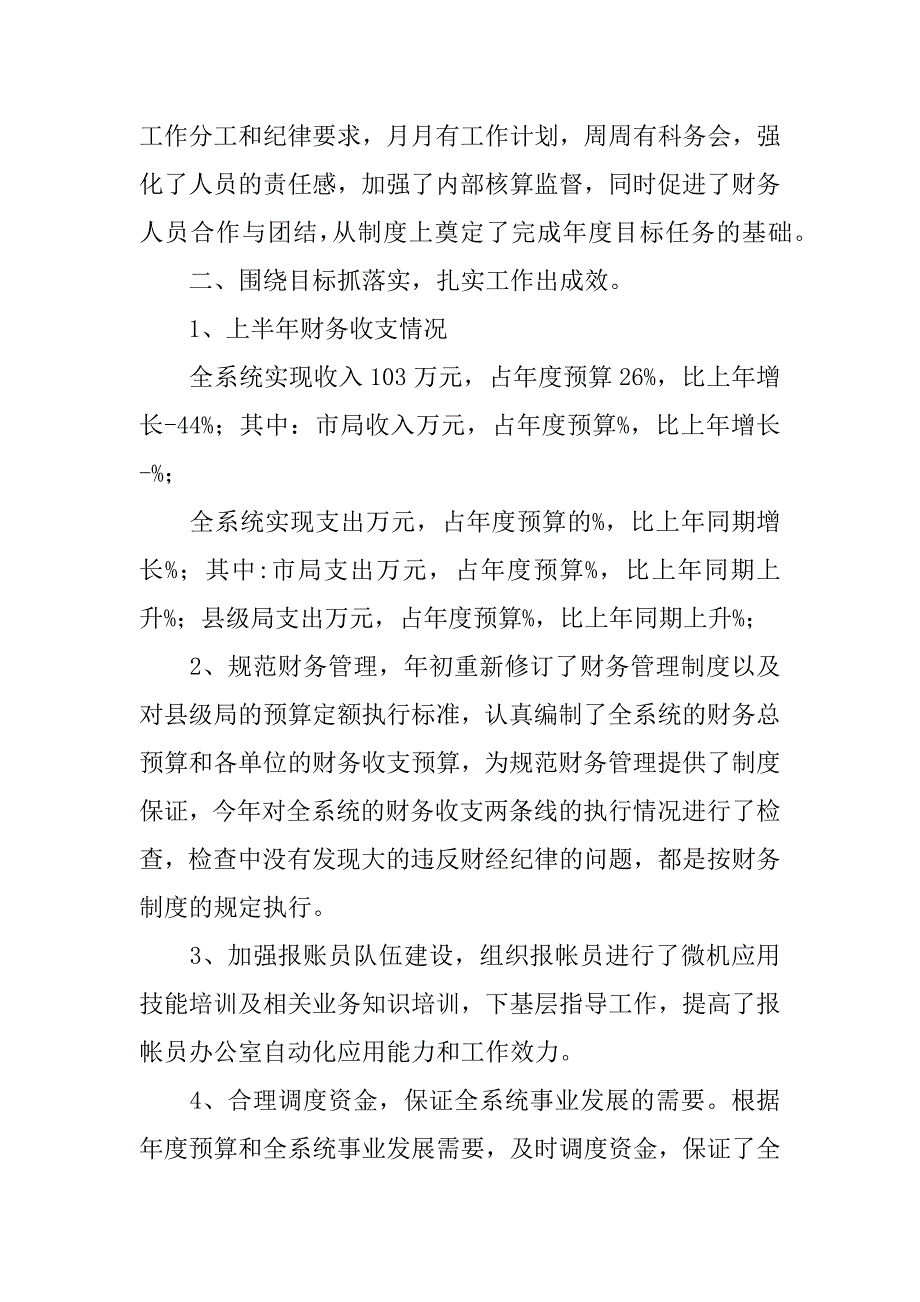 关于单位财务上半年的工作总结.docx_第2页