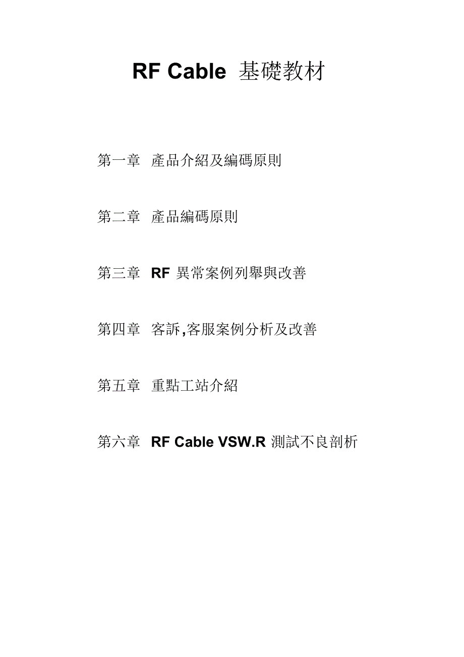 RFCable基础教材_第1页