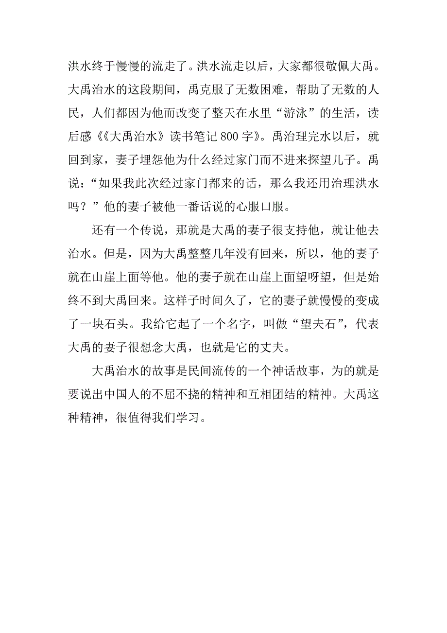 大禹治水的读书笔记800字.docx_第2页