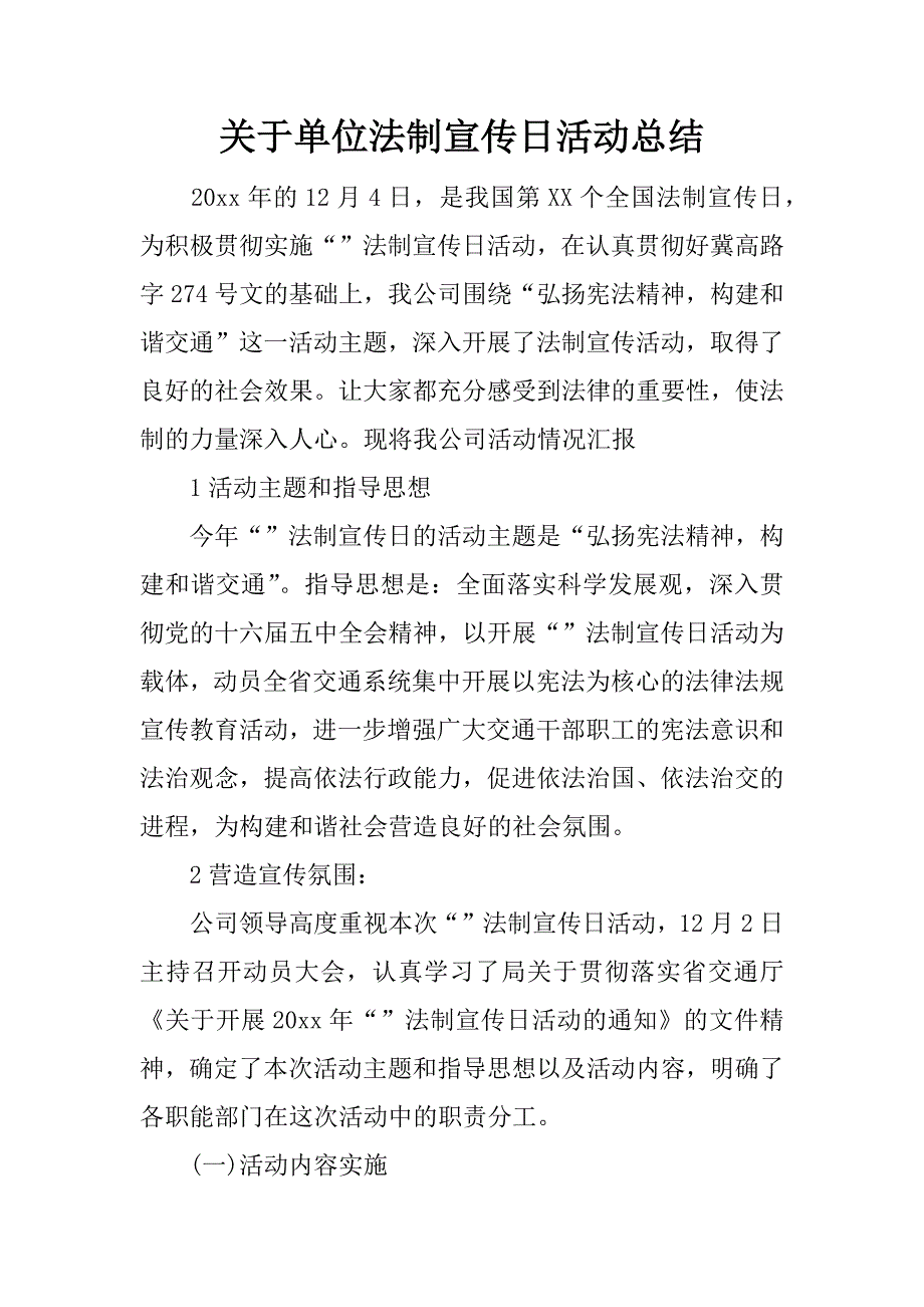 关于单位法制宣传日活动总结.docx_第1页