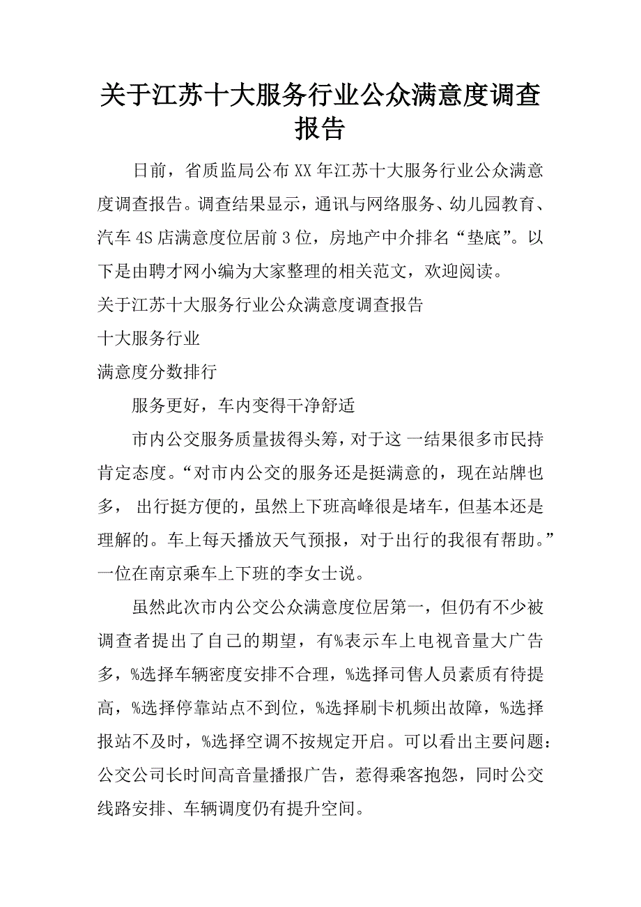 关于江苏十大服务行业公众满意度调查报告.docx_第1页