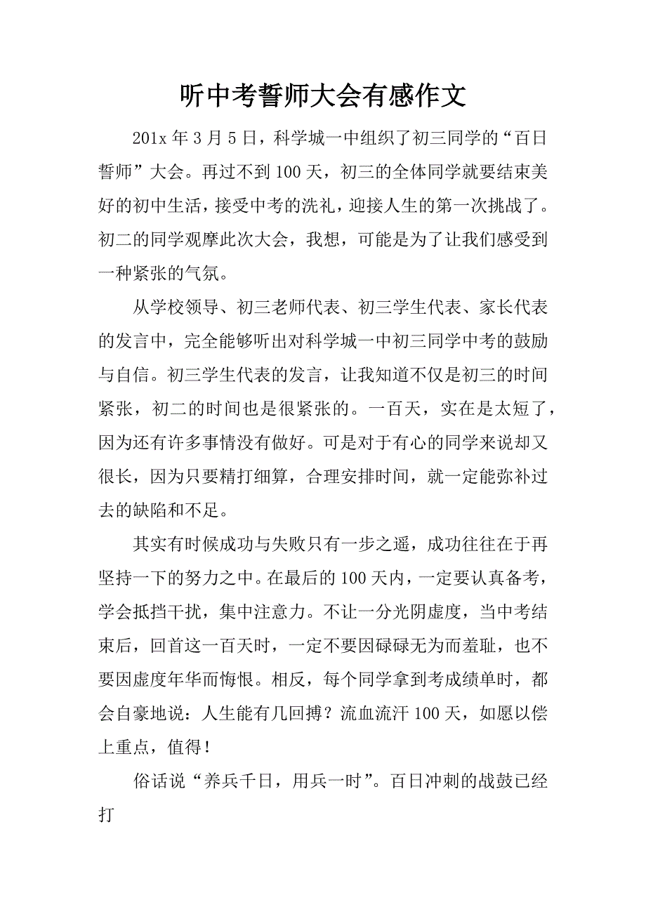 听中考誓师大会有感作文.docx_第1页