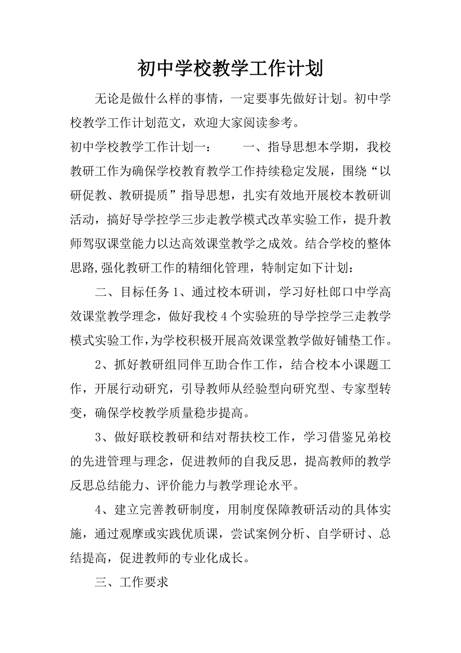 初中学校教学工作计划.docx_第1页