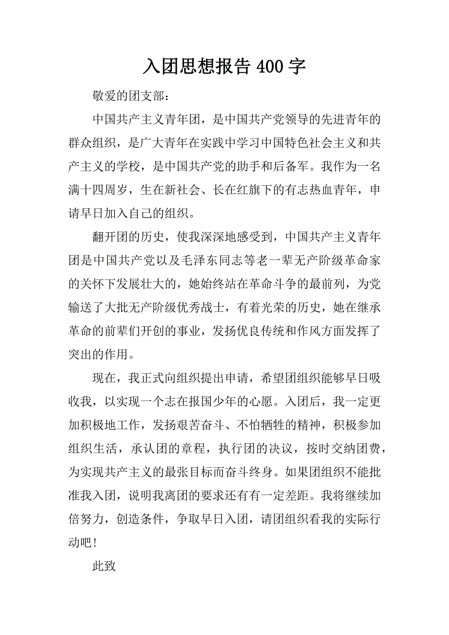 入团思想报告400字.docx_第1页