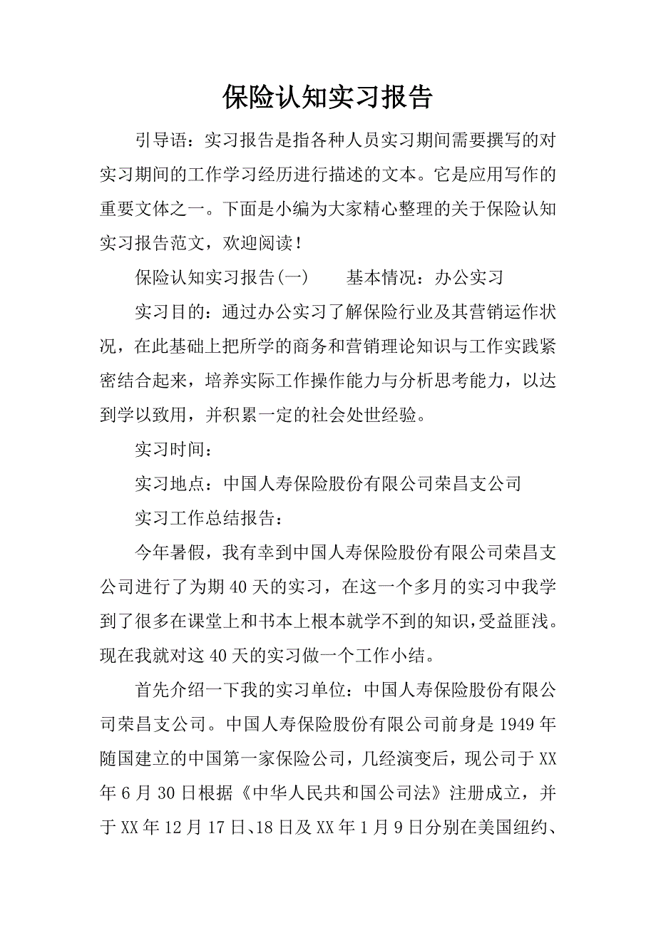 保险认知实习报告.docx_第1页