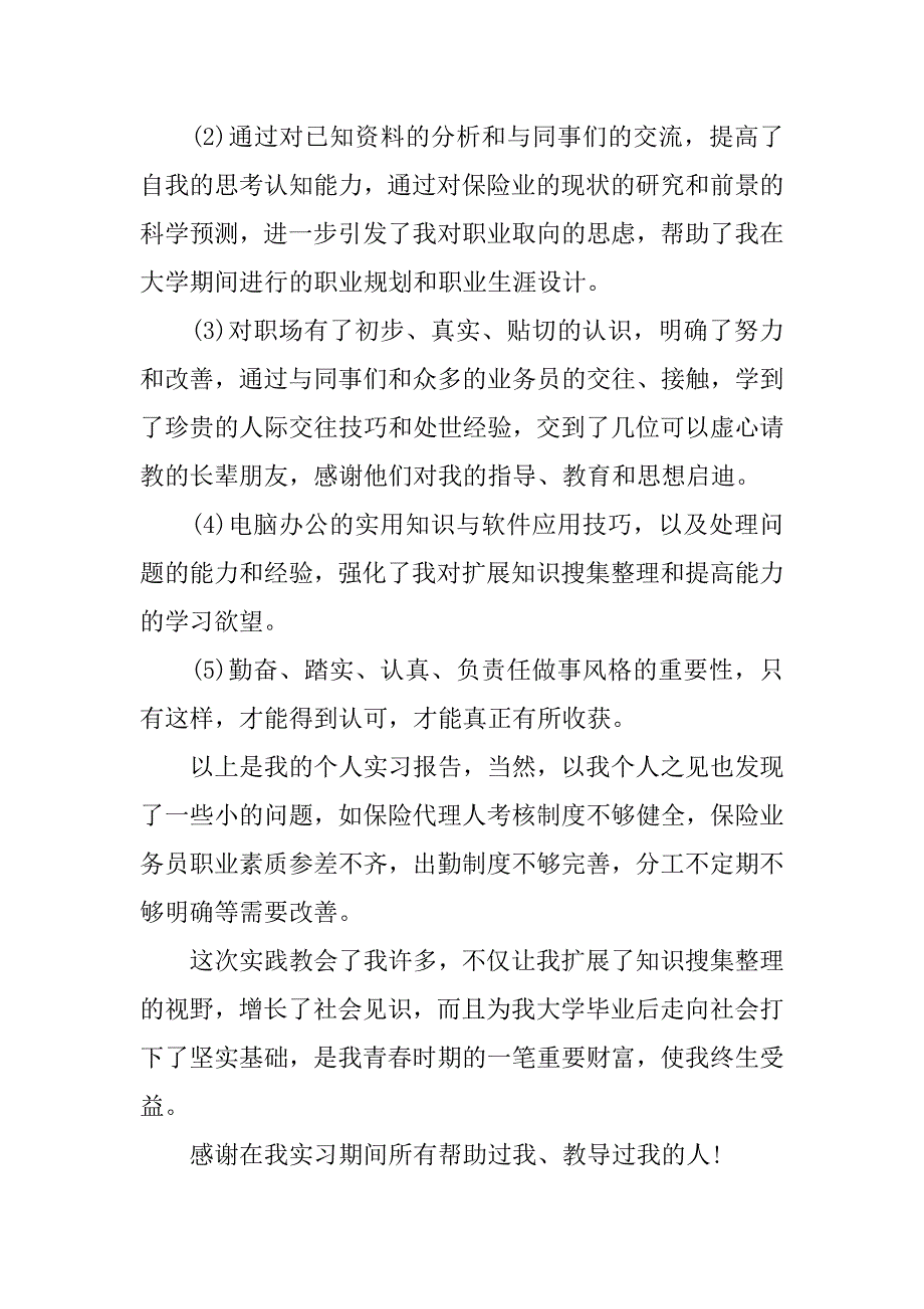 保险认知实习报告.docx_第3页