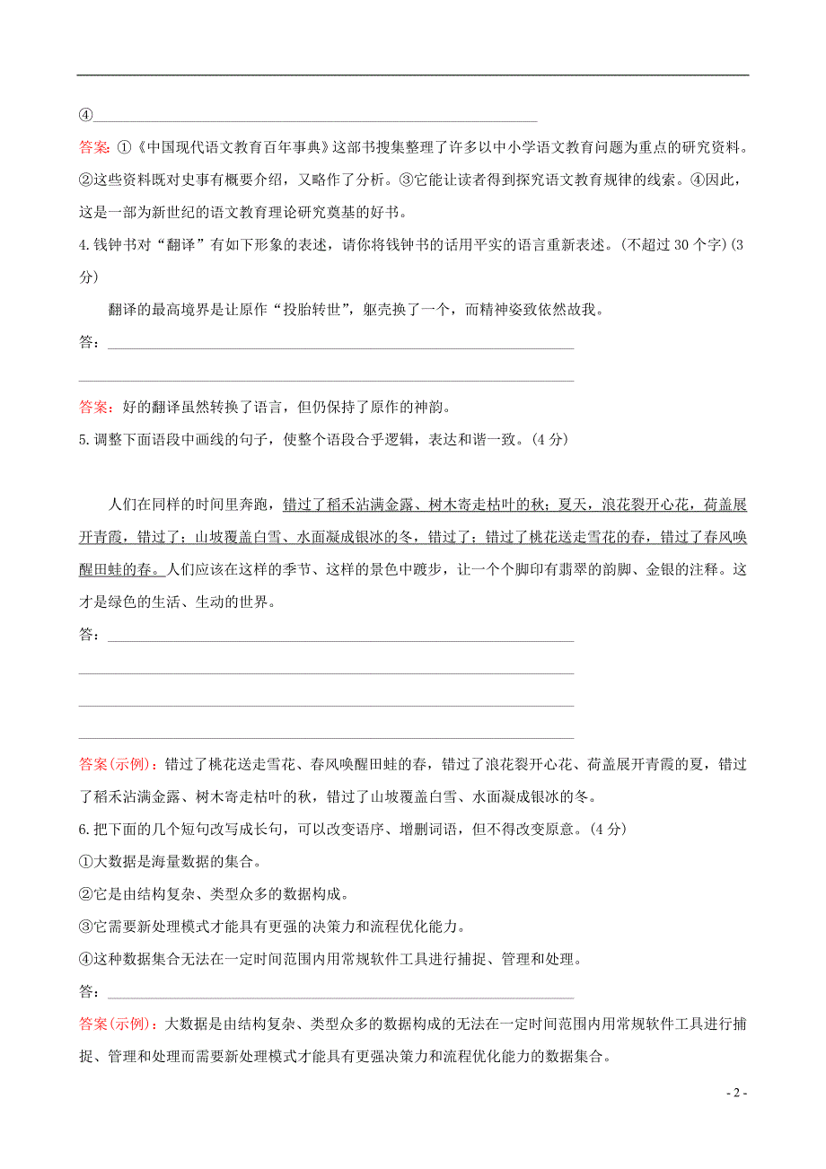 全国通用版2019版高考语文一轮复习专题十二语言文字运用专题专项突破演练54语言表达专项练变换句式_第2页