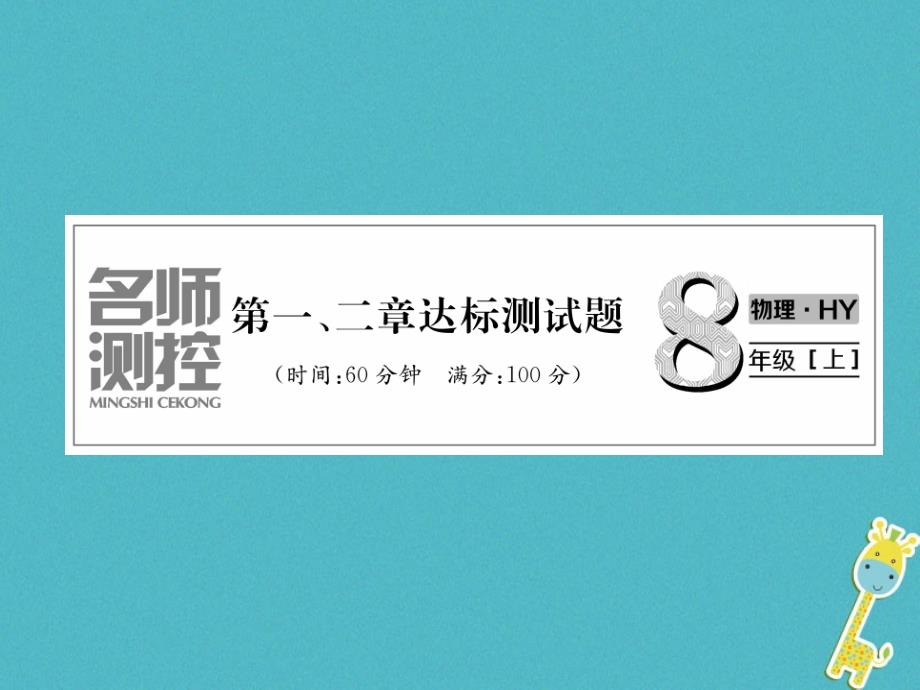 2018版八年级物理上册 第1、2章达标测试课件 （新版）粤教沪版_第1页