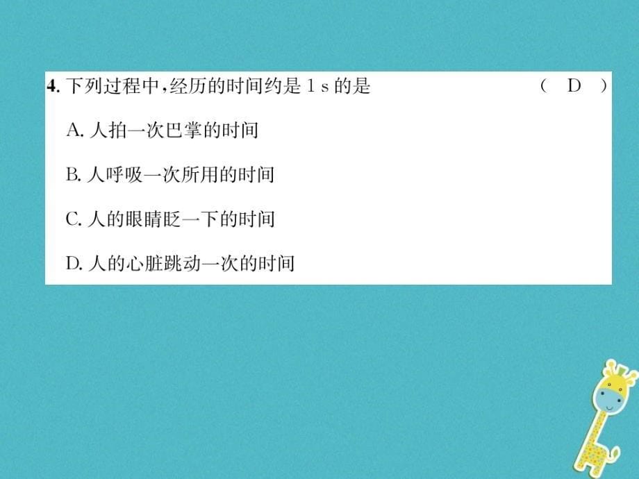 2018版八年级物理上册 第1、2章达标测试课件 （新版）粤教沪版_第5页