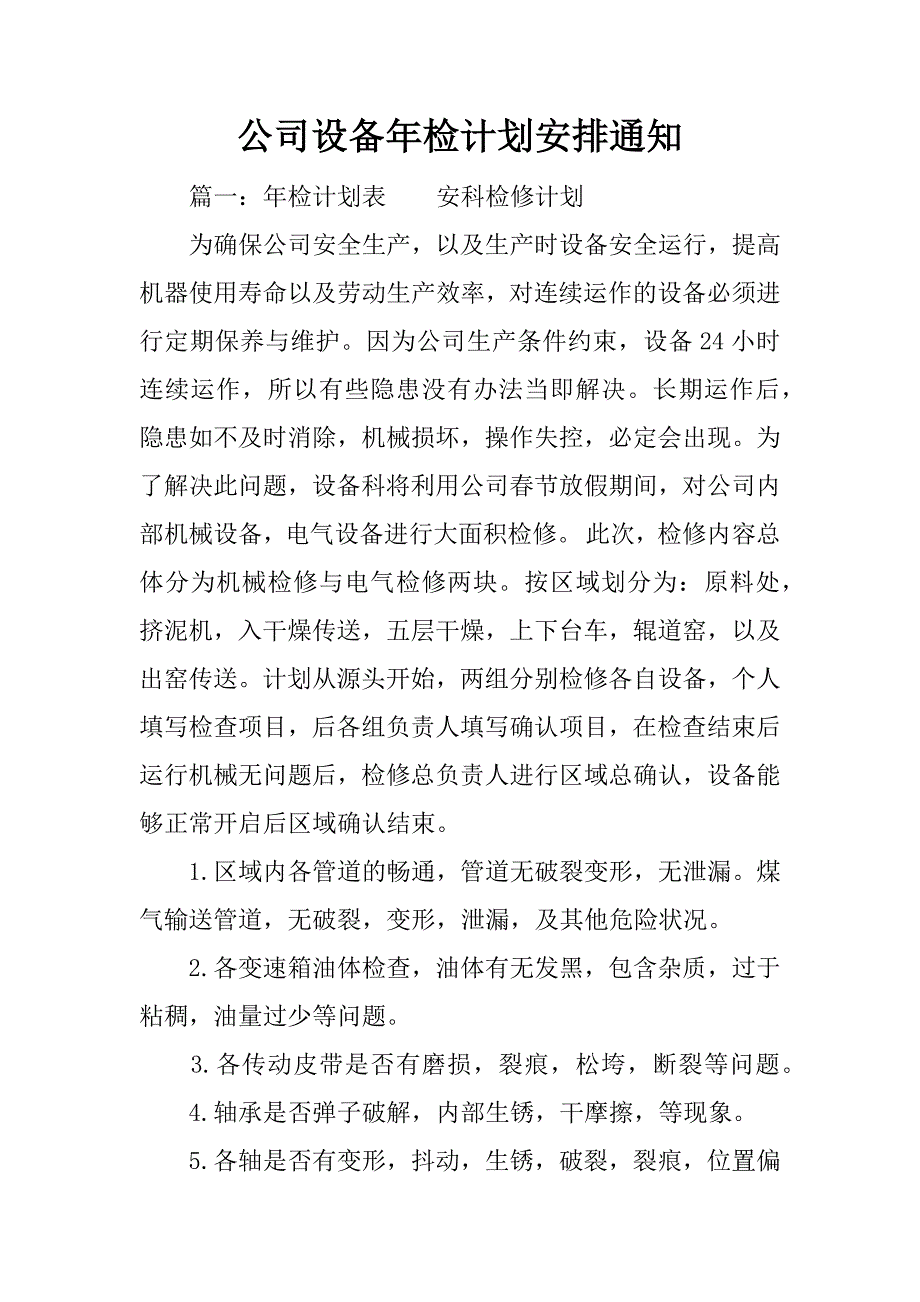 公司设备年检计划安排通知.docx_第1页