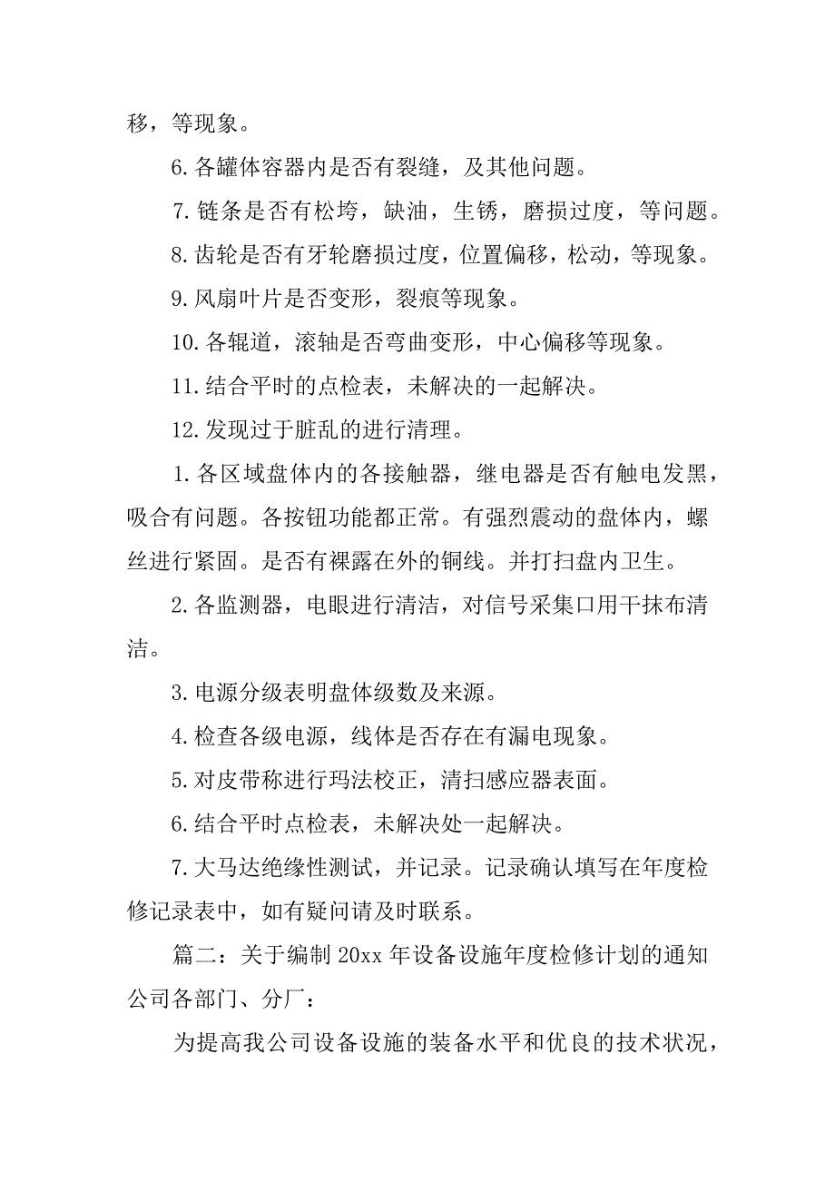 公司设备年检计划安排通知.docx_第2页