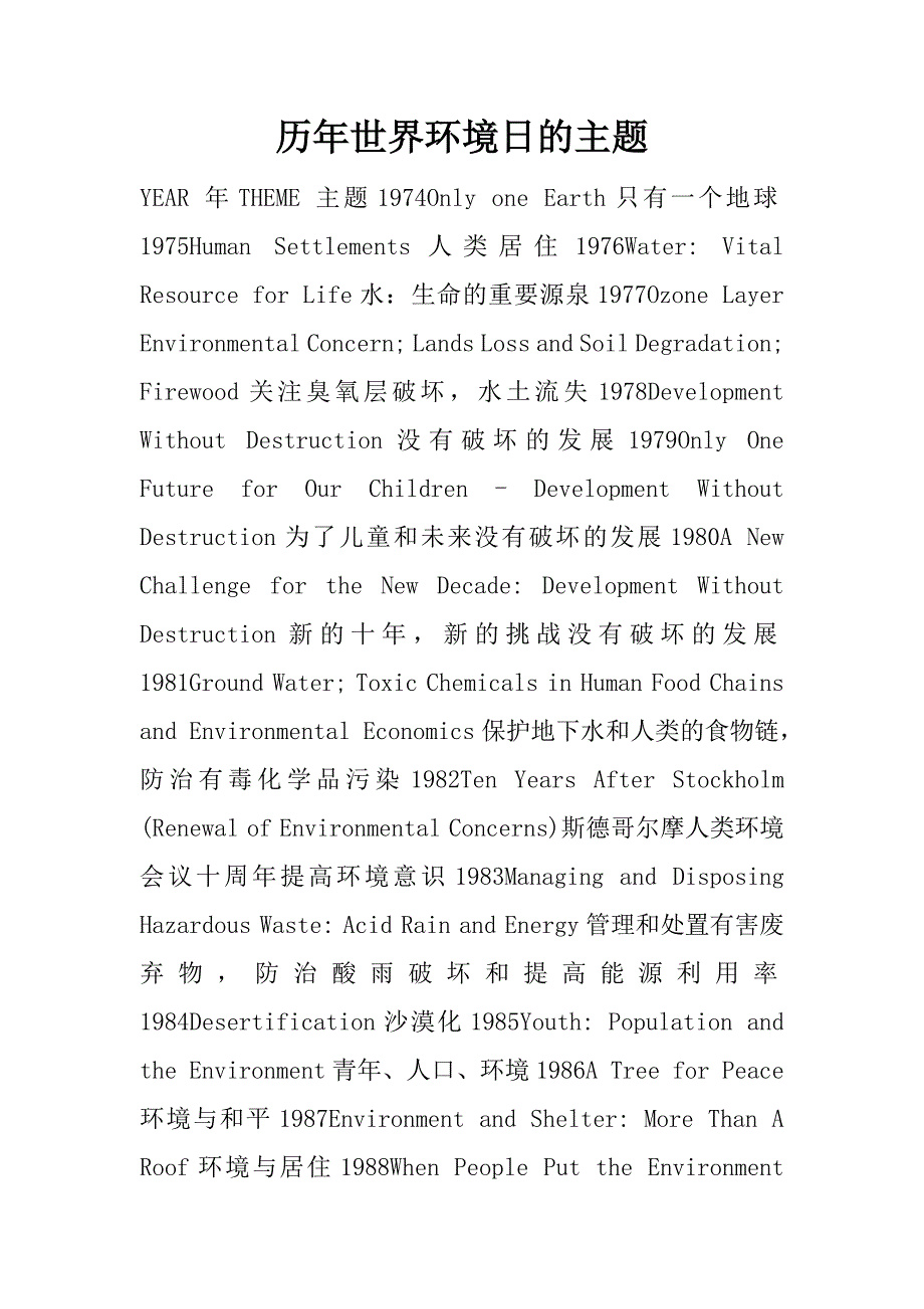 历年世界环境日的主题.docx_第1页